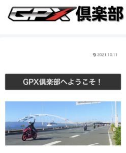GPX ツーリング 倶楽部