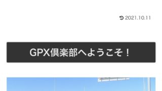 GPX ツーリング 倶楽部